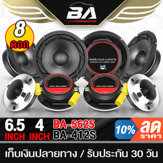 ภาพหน้าปกสินค้าBA SOUND ชุดลำโพง 8ชิ้น ลำโพงเสียงกลาง 6.5 นิ้ว แถม ทวิตเตอร์ แหลมจาน 4 นิ้ว ชุดลำโพงติดรถยนต์ ชุดลำโพงบ้าน ดอกลำโพง ที่เกี่ยวข้อง