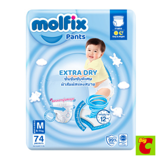 Molfix โมลฟิกซ์ เอ็กซ์ตร้าดราย แพ้นส์ กางเกงผ้าอ้อมเด็ก ขนาด M 74 ชิ้น