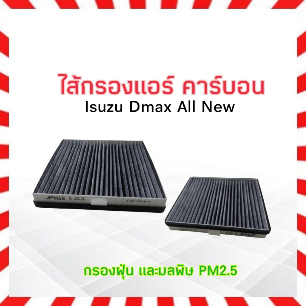 กรองแอร์-คาร์บอน-isuzu-dmax-all-new-j-plus-8-98139428-0-ไส้กรองแอร์-เจ-พลัส-ซุปเปอร์-ซีเอเอฟ