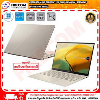 โน็ตบุ๊ค Notebook Asus Zenbook 14X OLED UX3404VA-M9546WS (Sandstone Beige) ลงโปรแกรมพร้อมใช้งาน สามารถออกใบกำกับภาษีได้
