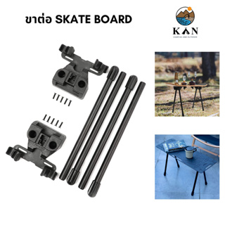 ขาต่อ SKATEBOARD BRACKET STOOL KIT พร้อมส่ง