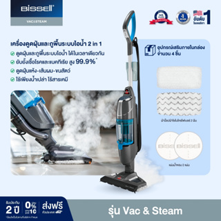 สินค้า Bissell Vac&steam เครื่องดูดฝุ่นพร้อมถูพื้นระบบไอน้ำฆ่าเชื้อโรค แบบ 2 in 1