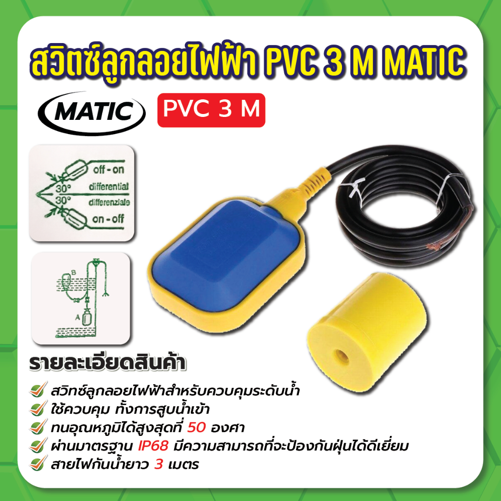 สวิตซ์ลูกลอยไฟฟ้า-pvc-3-m-matic-สวิทช์ลูกลอย-ลูกลอยไฟฟ้า