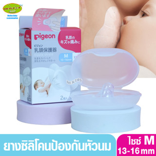 ภาพหน้าปกสินค้าPigeon พีเจ้น ยางซิลิโคนป้องกันหัวนมแตก2ชิ้น ที่เกี่ยวข้อง