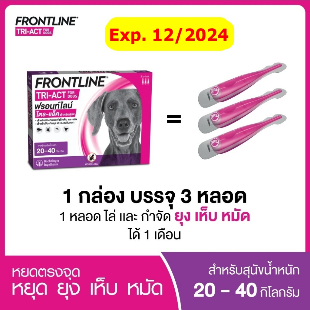 ภาพสินค้าFRONTLINE TRI-ACT สำหรับสุนัขทุกขนาด (1 กล่อง = 3 หลอด) จากร้าน dookdik_pet_shop บน Shopee ภาพที่ 7