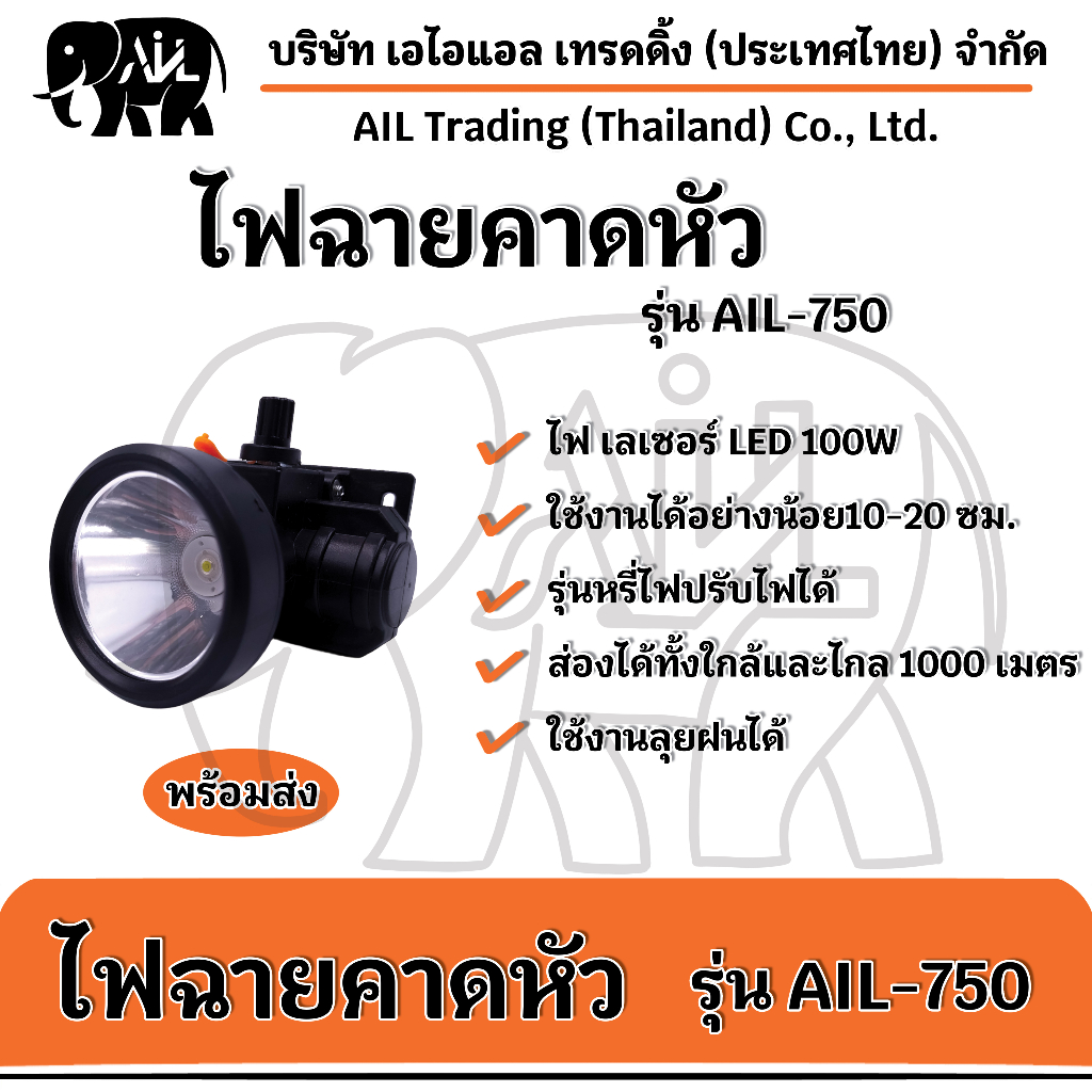 ไฟฉายคาดหัว-ail-750-หลอดเลเซอร์-100w