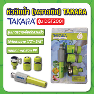 หัวฉีดน้ำ (พลาสติก)รุ่นมาตรฐาน+ข้อต่อสวมเร็ว DGT2001 TAKARA