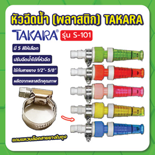 TAKARA หัวฉีดน้ำ S-101 (พร้อมข้อรัดแพ็คถุง) คละสี