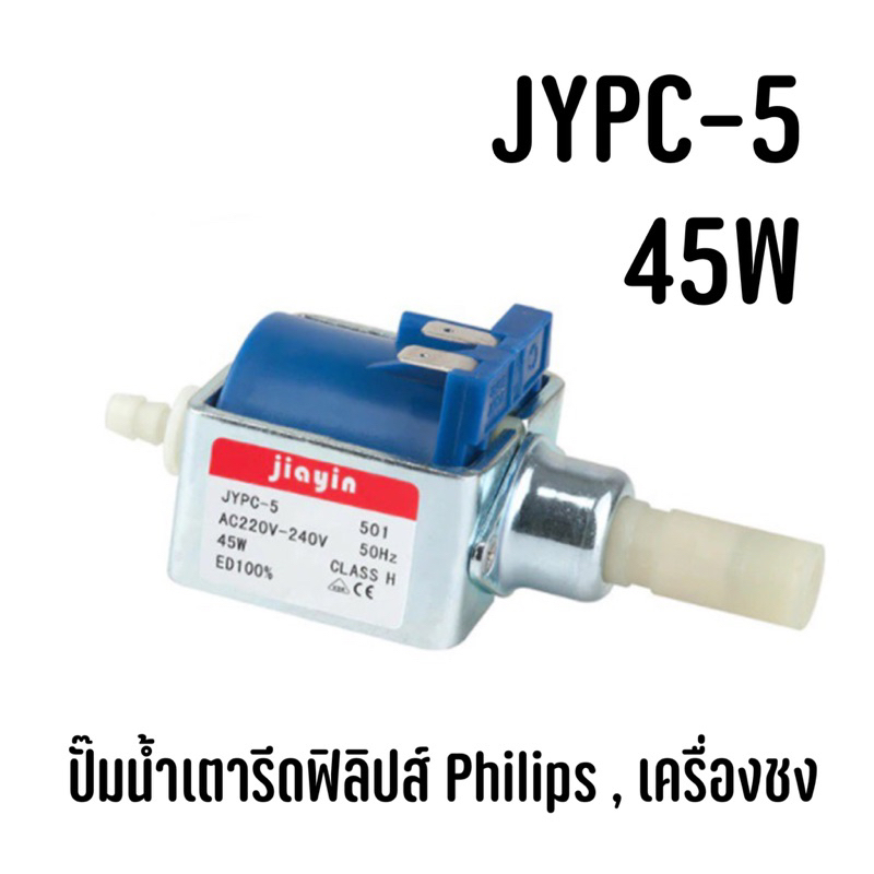 ภาพหน้าปกสินค้าพร้อมส่งจากไทย  JYPC-5 45W ปั๊มน้ำเตารีดฟิลิปส์ Philips , เครื่องชงกาแฟ