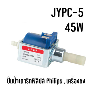 พร้อมส่งจากไทย 🇹🇭 JYPC-5 45W ปั๊มน้ำเตารีดฟิลิปส์ Philips , เครื่องชงกาแฟ