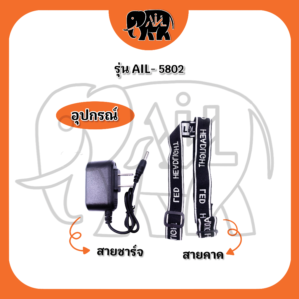 ไฟฉายคาดหัว-กันน้ำได้-รุ่น-ail-5802-led-พร้อมส่ง