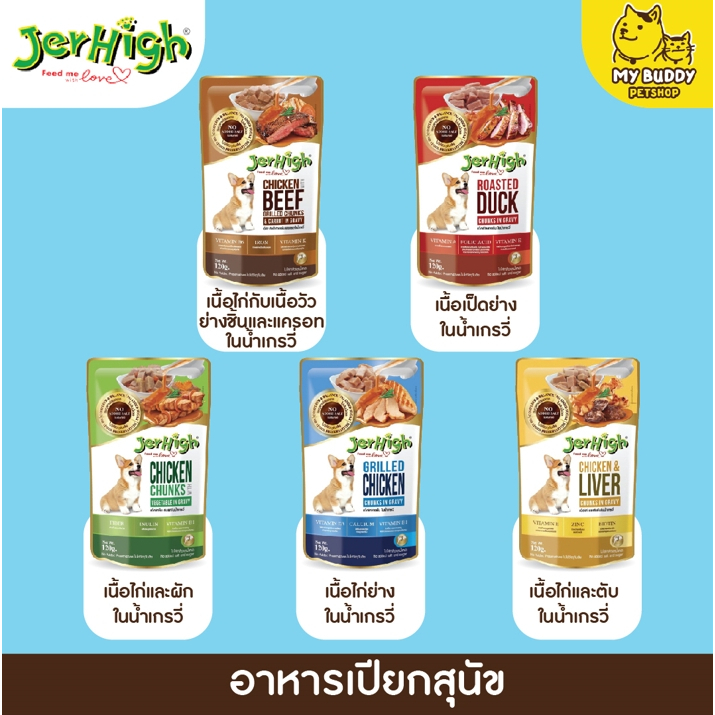 jerhigh-120g-อาหารเปียกหมาแบบซอง-5-รสในน้ำเกรวี่