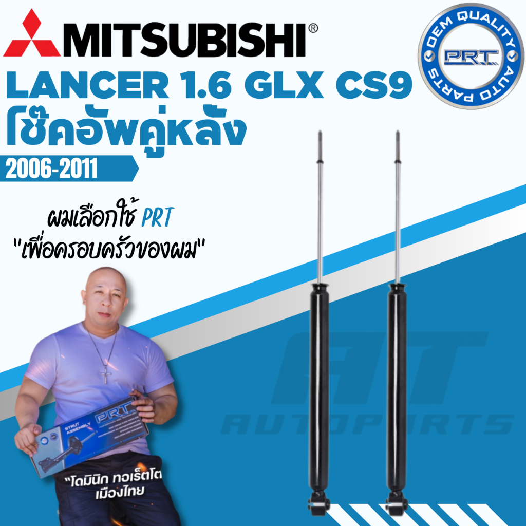 prt-โช๊คอัพ-mitsubishi-lancer-1-6-glx-cs9-ปี-2006-2011