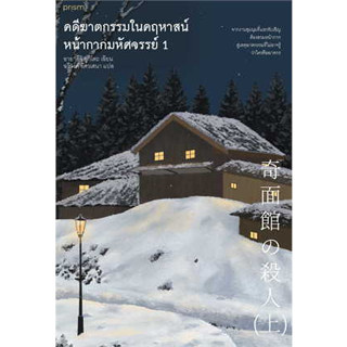 หนังสือ ชุดคดีฆาดกรรมในคฤหาสน์หน้ากากมหัศจรรย์ ล.1-2ผู้เขียน:อายาสึจิ  สนพ. prism publishing หนังสือ สืบสวน# อ่านเพลิน