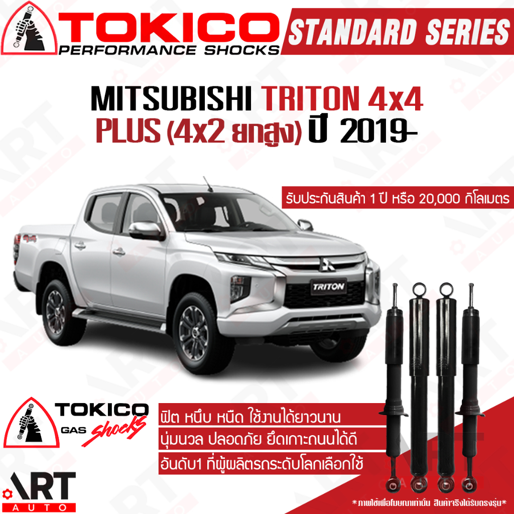 Tokico โช้คอัพ mitsubishi triton 4x4, triton plus 4x2ยกสูง ปี 2019-2022 ...