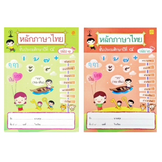 สาธิตจุฬา แบบฝึกหัด แบบเรียน หลักภาษาไทย ป.4 ( 2 เล่ม/ชุด ) พร้อม QR Code เฉลย