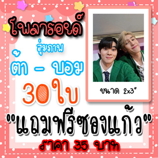 โพลารอยด์ ต้าบอม 30 ใบ ฟรีซองใส 35 บาท #ต้าบอม #ซุปตาร์เวลานอก #พี่จะตีนะเนย #bommu #taratiwat #TarBom #iwillknockyou