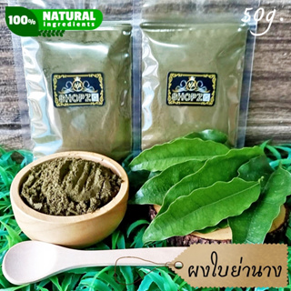 เช็ครีวิวสินค้า⭐ผงสมุนไพร⭐ ผงย่านาง ใบย่านางบดผง ขนาด 50 กรัม Bai-Ya-Nang Leaves Powder