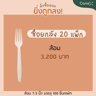 [ยกลัง] ส้อม สลายตัวได้ตามธรรมชาติ ขนาด 7 นิ้ว  20 แพ็ก (บรรจุ 100 ชิ้น/แพ็ค)