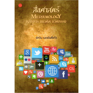 สื่อศาสตร์ MEDIUMOLOGY พลังการ แนวคิด นวัตกรรม อัศวิน เนตรโพธิ์แก้ว