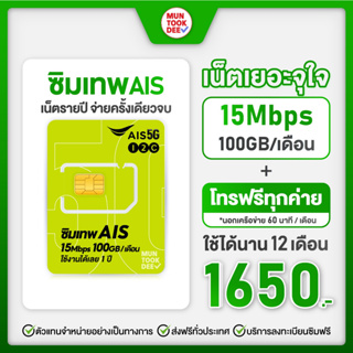 ✅ [ เลือกเบอร์ SET3 ] ซิมมาราธอน AIS เน็ตจุใจ 100GB ต่อเดือน ใช้ได้ทั้งปี ซิมโทรฟรี เน็ตเร็ว 15Mbps simเทพ มันถูกดี
