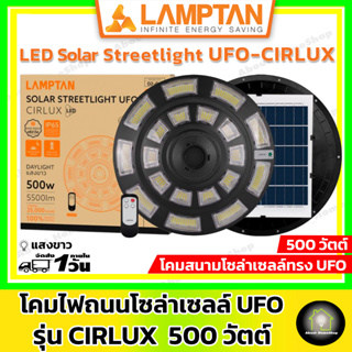 LAMPTAN โคมไฟสนามโซล่าเซลล์ยูเอฟโอ รุ่น CIRLUX 500 วัตต์ (แถมรีโมทคอนโทรล) ติดสว่างตลอดคืน ( LED Streetlight UFO 500W )