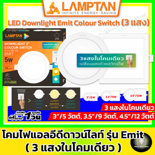 [ 3 แสงในโคมเดียว ] LAMPTAN ดาวท์ไลท์แอลอีดี รุ่น Emit Colour Switch  กลม และ สีเหลี่ยม 5W , 9W และ 12W (เปลี่ยน 3 แสง)