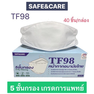 SAFE&amp;CARE TF98 Mask หน้ากากอนามัยไทย ป้องกันฝุ่น PM2.5🔥40 ชิ้น/กล่อง 5 ชั้นกรอง👍🏻ทรง 3D ของแท้ 100%✅