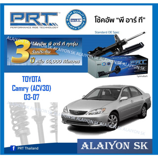 โช๊คอัพ ยี่ห้อ PRT รุ่น TOYOTA Camry (ACV30) 03-07 (รวมส่งแล้ว)