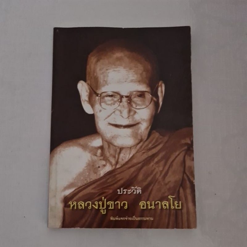 ประวัติ-หลวงปู่ขาว-อนาลโย