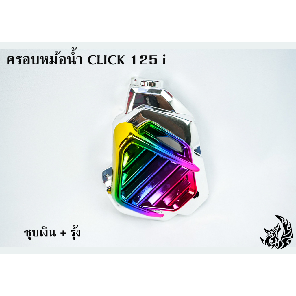 ครอบหม้อน้ำ-click-125-i-ชุบเงิน-ชุบเงิน-ไส้สี