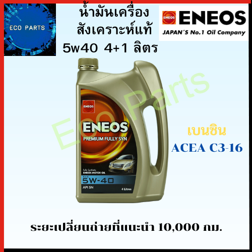 นํ้ามันเครื่อง-เอเนออส-eneos-super-fully-syn-สังเคราะห์เเท้-5w40-4-1ลิตร-เปลี่ยนถ่าย10-000-กม-แถมเสื้อ1ตัว