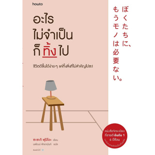 หนังสือ อะไรไม่จำเป็นก็ทิ้งไป (ใหม่)