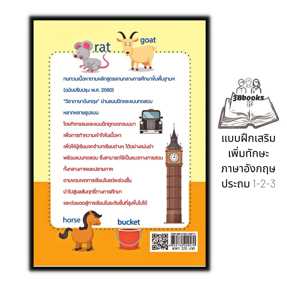 หนังสือ-เตรียมน้องให้เก่ง-เน้นสร้างความเข้าใจ-แบบฝึกเสริมเพิ่มทักษะภาษาอังกฤษ-ประถม-1-2-3-คู่มือเรียน-สอบ-ภาษาอังกฤษ