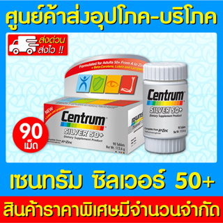 📌พร้อมส่ง📌Centrum Silver Multi Vitamins 50+ เซนทรัม ซิลเวอร์ มัลติ วิตามิน ขนาด 90 เม็ด (ของแท้) (ถูกที่สุด)