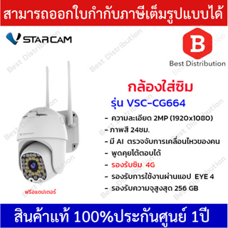 Vstarcam กล้องวงจรปิดแบบใส่ซิม รุ่น CG664 ภาพคมชัด 2MP (รองรับซิม4Gทุกเครือข่าย)