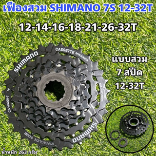 เฟืองสวม SHIMANO 7S 12-32T