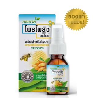 Propoliz Mouth Spray 15 ml กระชาย โพรโพลิส สเปรย์พ่นคอ ผสม กระชายขาว