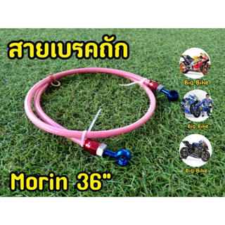 สายถัก Morin 36" สายถักดิสเบรค 36 นิ้ว