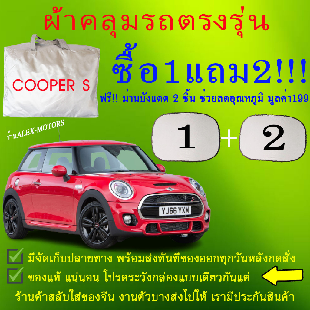 ผ้าคลุมรถcooper-sทุกปีแถมม่าน2ชิ้นของแท้cr-z