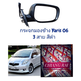 กระจกมองข้าง กระจกปรับไฟฟ้า TOYOTA YARIS ยาริส 2006 2007 2008 2009 2010 2011 2012 หลังดำ 3สาย 5สาย 7สาย งานสวย