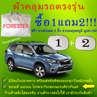 ผ้าคลุมรถforesterทุกปีแถมม่าน2ชิ้นของแท้cr-z