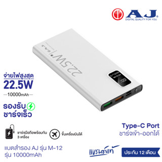 [ส่งฟรี] แบตสำรอง รุ่น B-200 (20000mAh) / AJ M-12 (10000mAh) ชาร์จเร็ว PD3.0 : 22.5W (มอก.2879-2560) รับประกัน 1 ปี