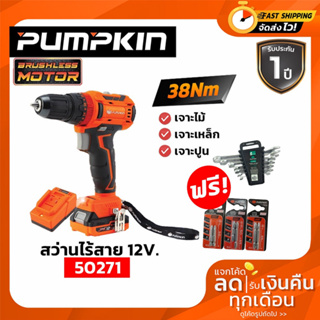 ภาพขนาดย่อของสินค้าPUMPKIN XTREME สว่านกระแทกไร้สาย 12V  พร้อมแบตเตอรี่ 1.5Ah 2 ก้อน ปรับแรงบิด 50271