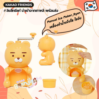 ★★พร้อมส่ง/ของแท้★★ Kakaofriends Manual Ice Maker_Ryan