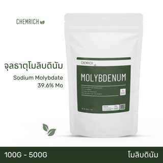 100G/500G โมลิบดินัม จุลธาตุโมลิบดินัม โมลิบดินั่ม ละลายน้ำให้ทางดิน / Sodium molybdate (Molybdenum 39.6%) - Chemrich
