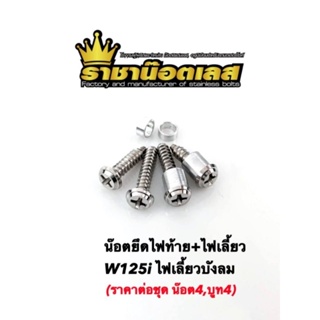 น๊อตยึดไฟท้าย+ไฟเลี้ยว W125i ไฟเลี้ยวบังลม ราคาต่อ 1 ชุด(น๊อต4+บูท4) แบรนด์ราชาน๊อต