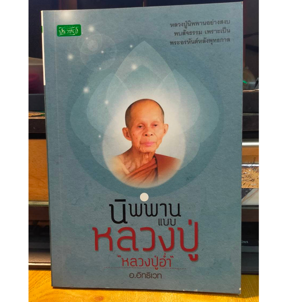 หนังสือธรรมะ-นิพพาน-แบบ-หลวงปู่-หลวงปู่อ่ำ