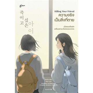 หนังสือ ความจริงเป็นสิ่งที่ตาย (Killing Your Friend) - Glow