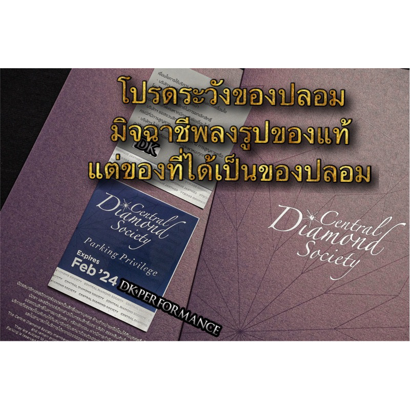 สติ๊กเกอร์จอดรถเซ็นทรัลและโรบินสันทั้งประเทศไทย-ระดับสูง-central-diamond-society-ของแท้